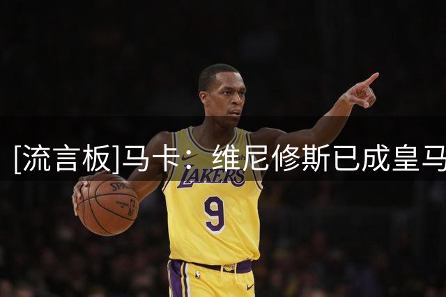 [流言板]马卡：维尼修斯已成皇马队内最资深球员，出场与进球均第一